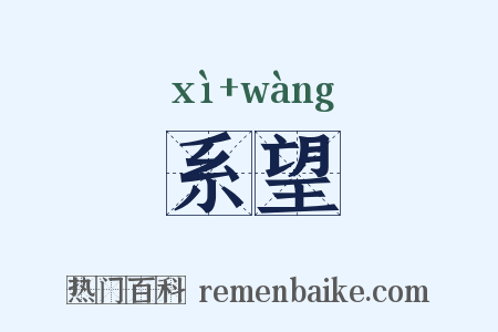 系望是什么意思的图片